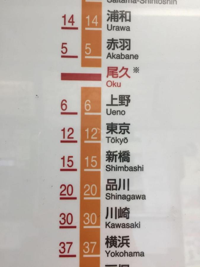 Oku Apartment 東京都 外观 照片