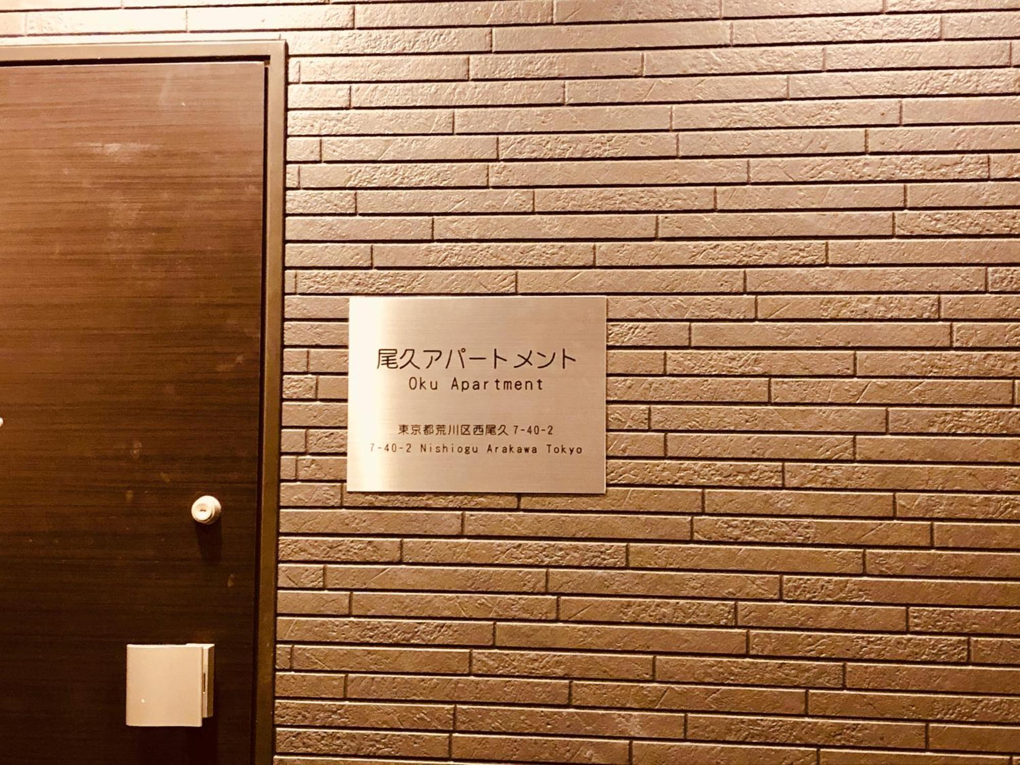 Oku Apartment 東京都 外观 照片